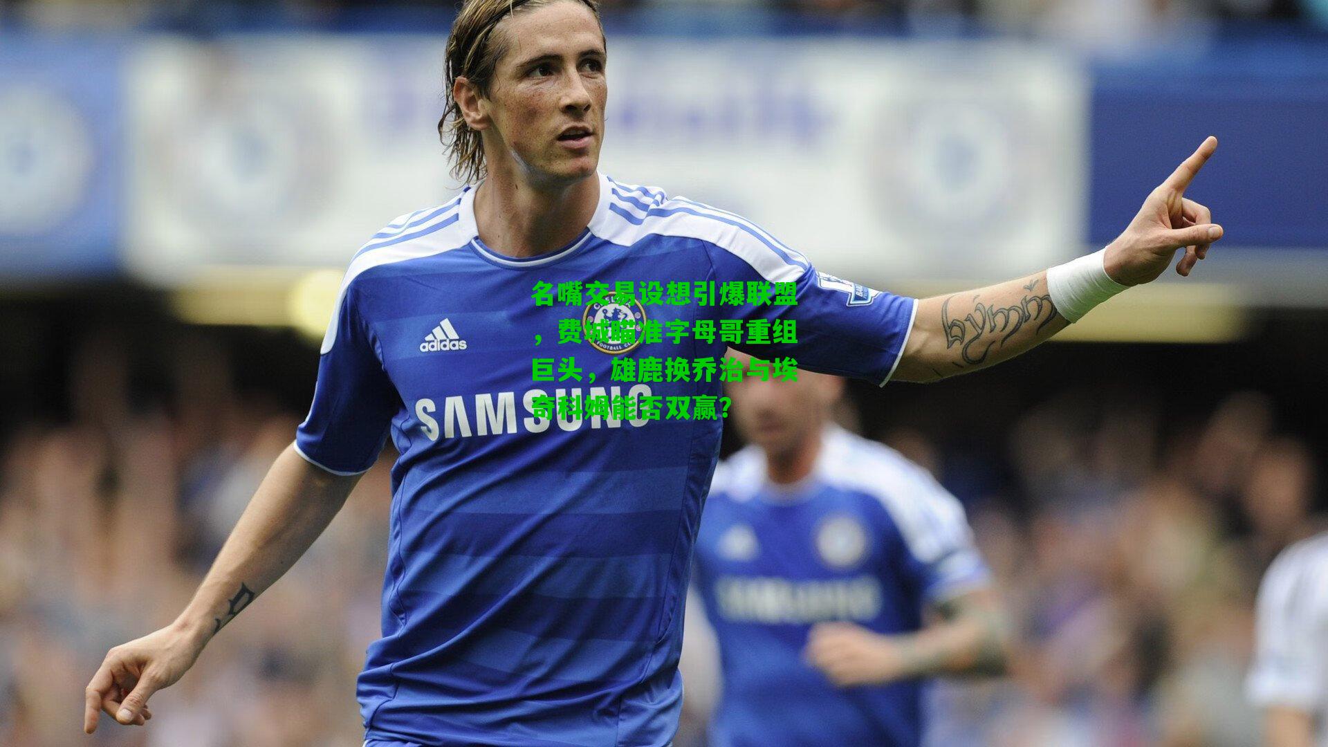 名嘴交易设想引爆联盟，费城瞄准字母哥重组巨头，雄鹿换乔治与埃奇科姆能否双赢？