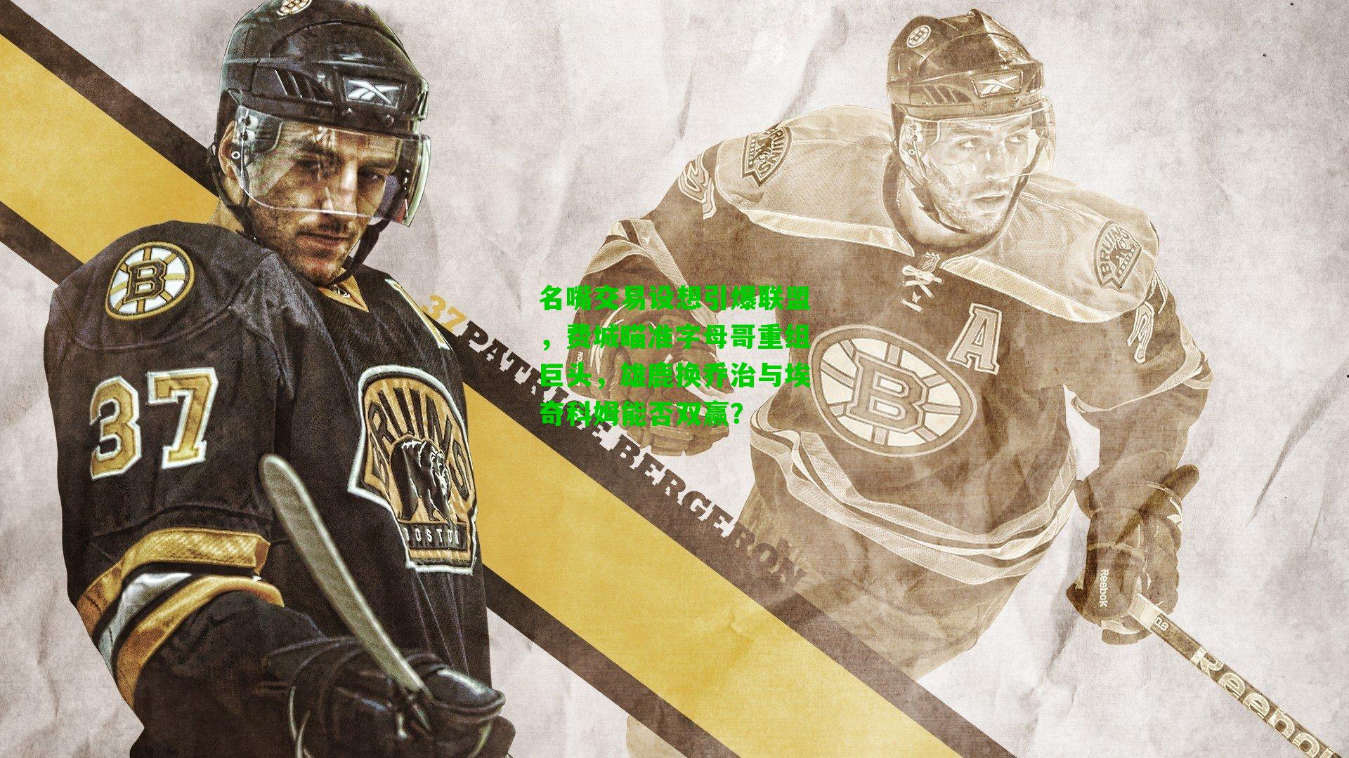 名嘴交易设想引爆联盟，费城瞄准字母哥重组巨头，雄鹿换乔治与埃奇科姆能否双赢？