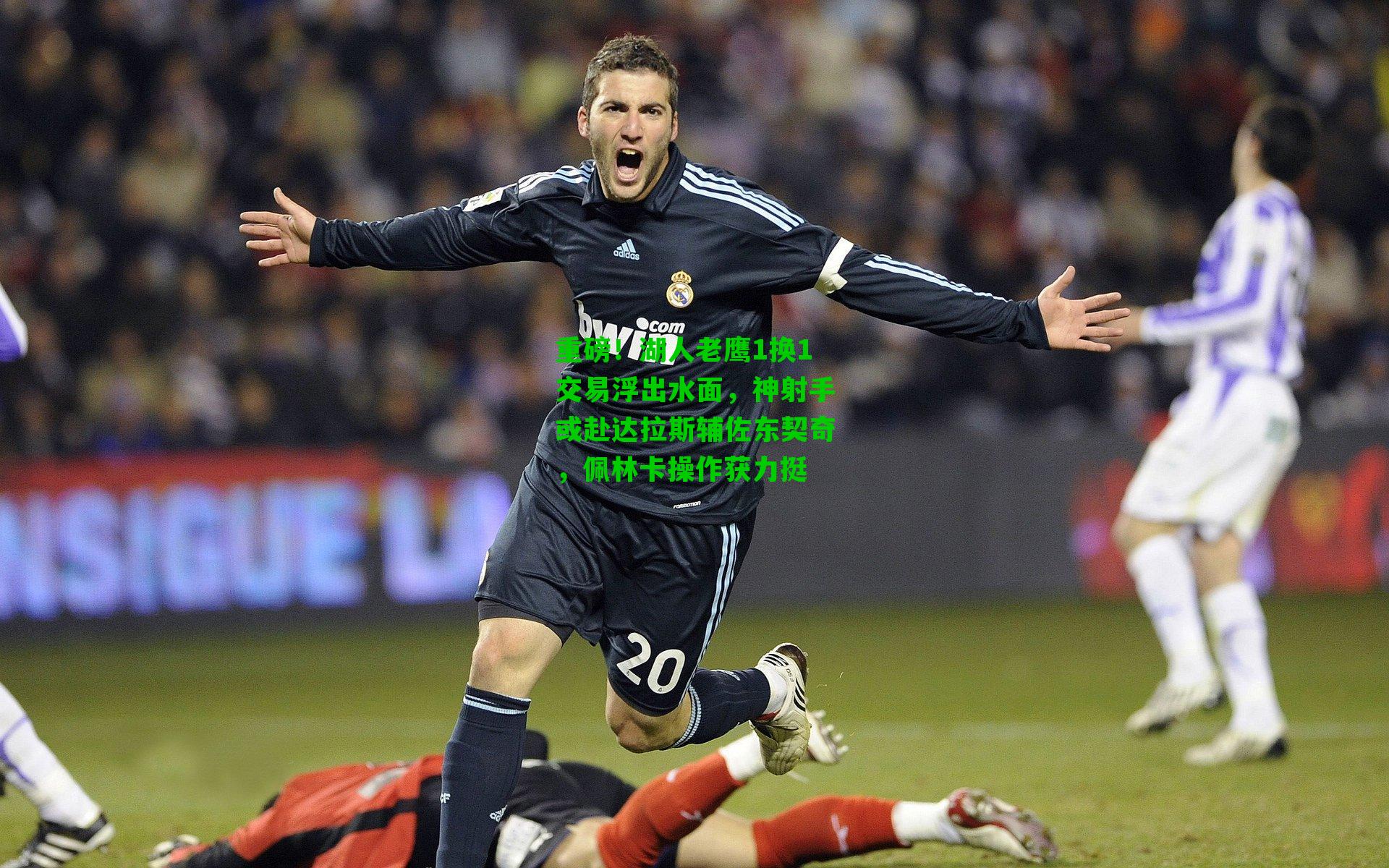 重磅！湖人老鹰1换1交易浮出水面，神射手或赴达拉斯辅佐东契奇，佩林卡操作获力挺