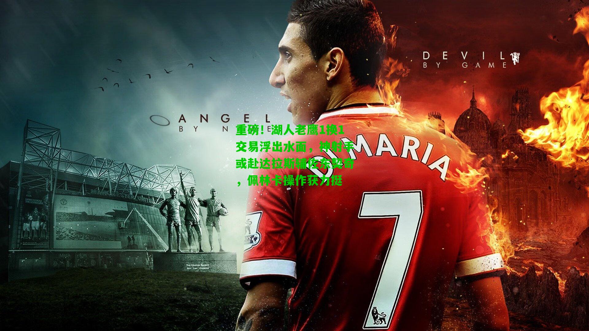 重磅！湖人老鹰1换1交易浮出水面，神射手或赴达拉斯辅佐东契奇，佩林卡操作获力挺