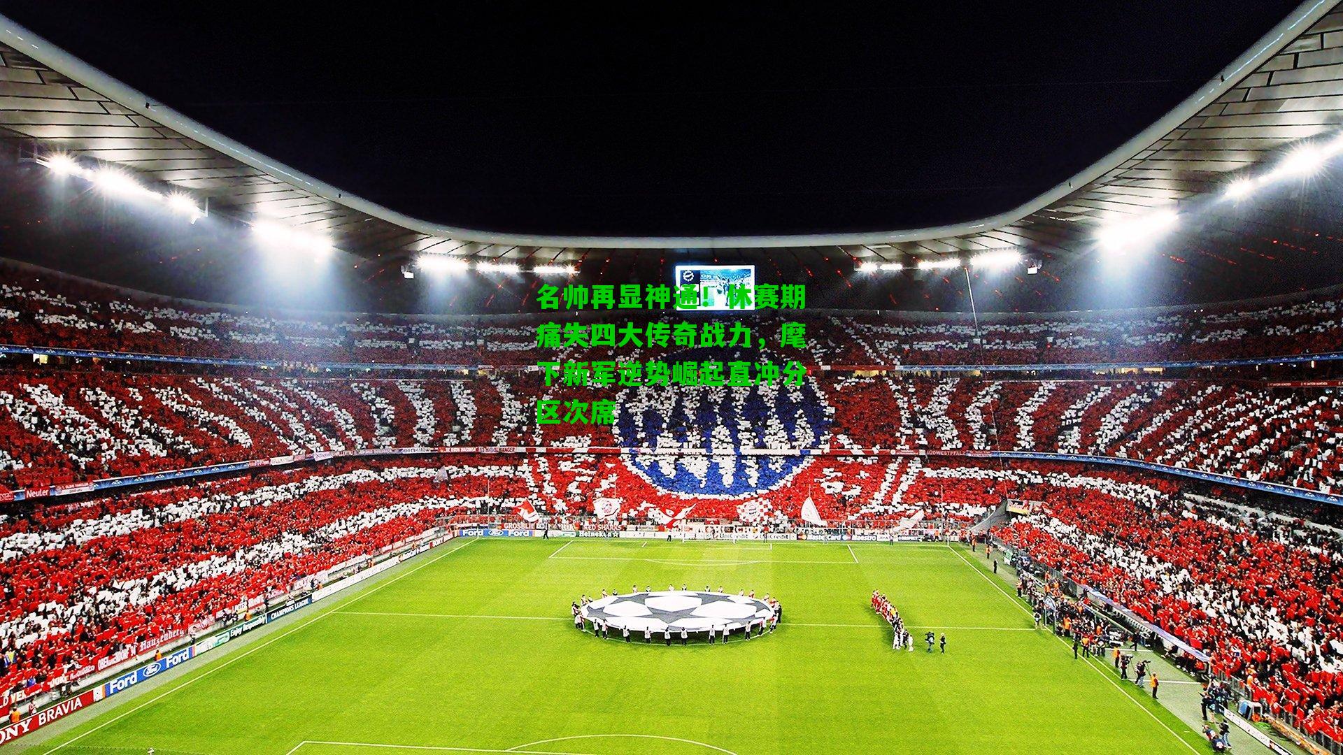 名帅再显神通！休赛期痛失四大传奇战力，麾下新军逆势崛起直冲分区次席