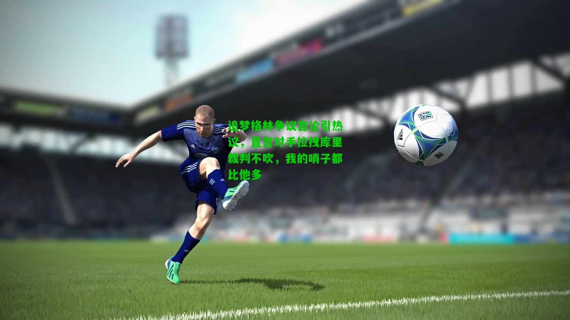 追梦格林争议言论引热议，直言对手拉拽库里裁判不吹，我的哨子都比他多