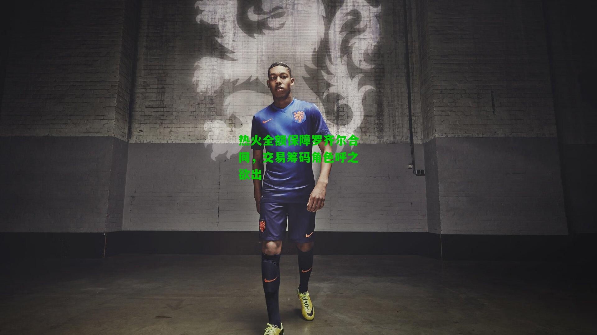 热火全额保障罗齐尔合同，交易筹码角色呼之欲出