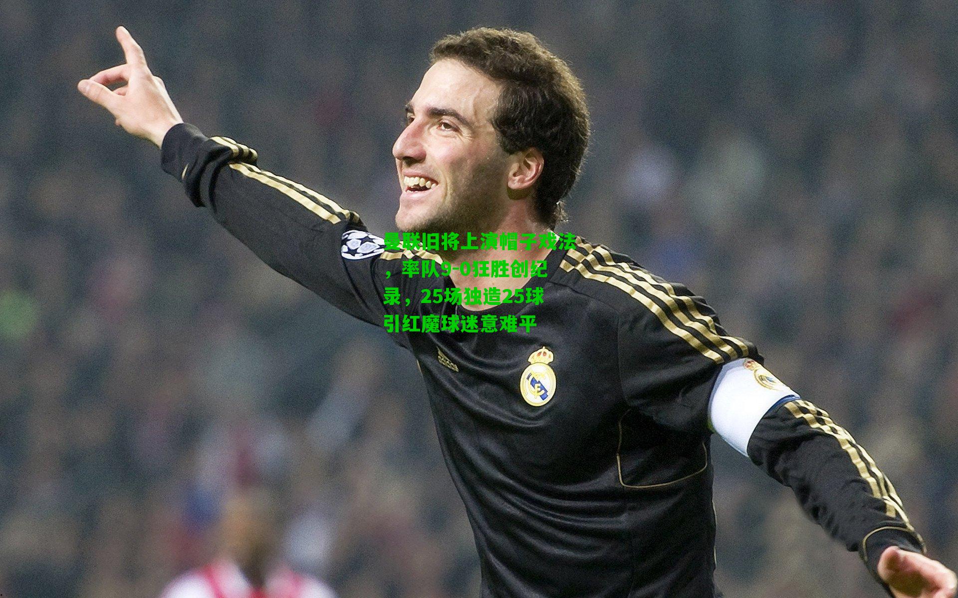 曼联旧将上演帽子戏法，率队9-0狂胜创纪录，25场独造25球引红魔球迷意难平