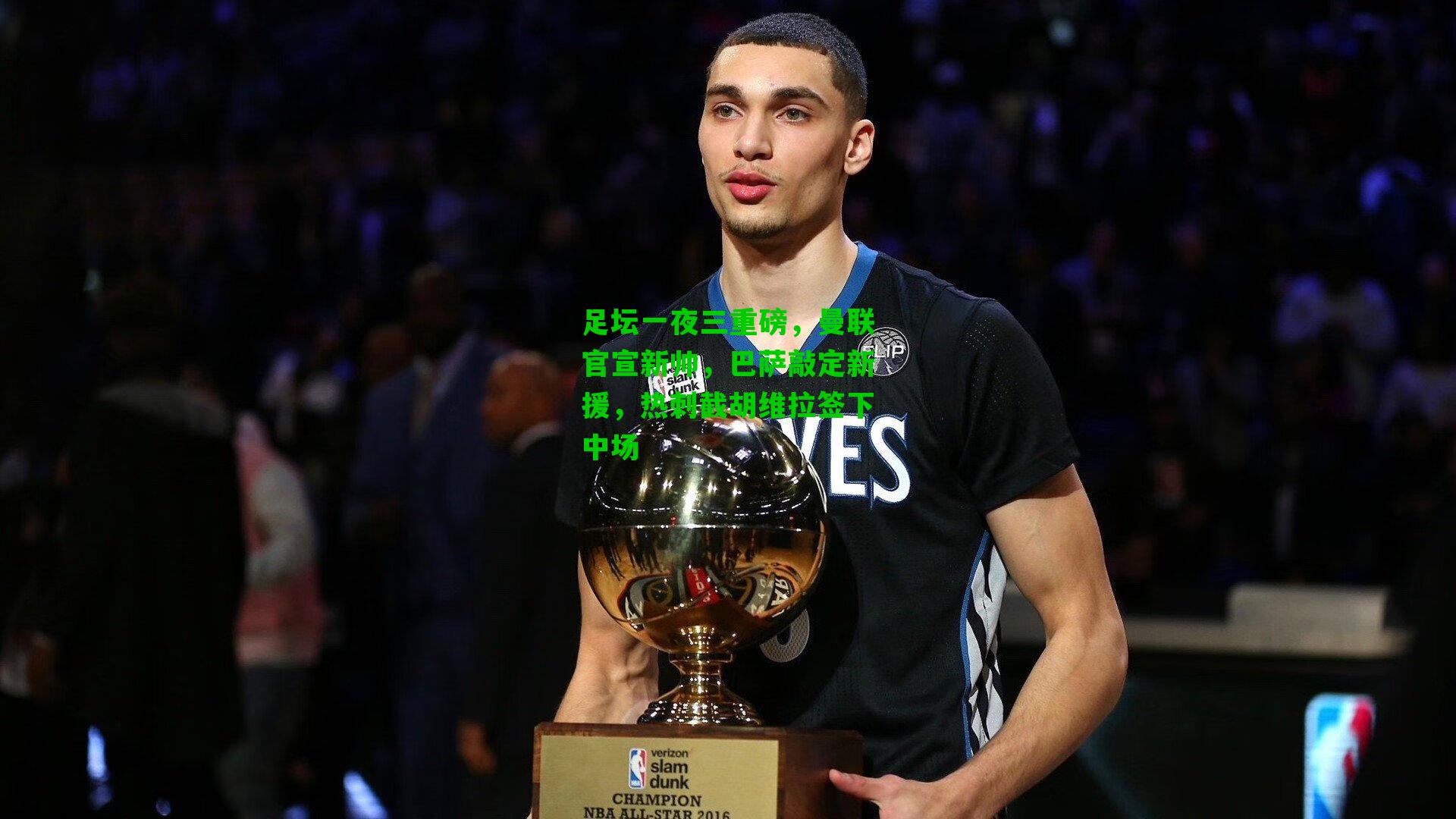 足坛一夜三重磅，曼联官宣新帅，巴萨敲定新援，热刺截胡维拉签下中场