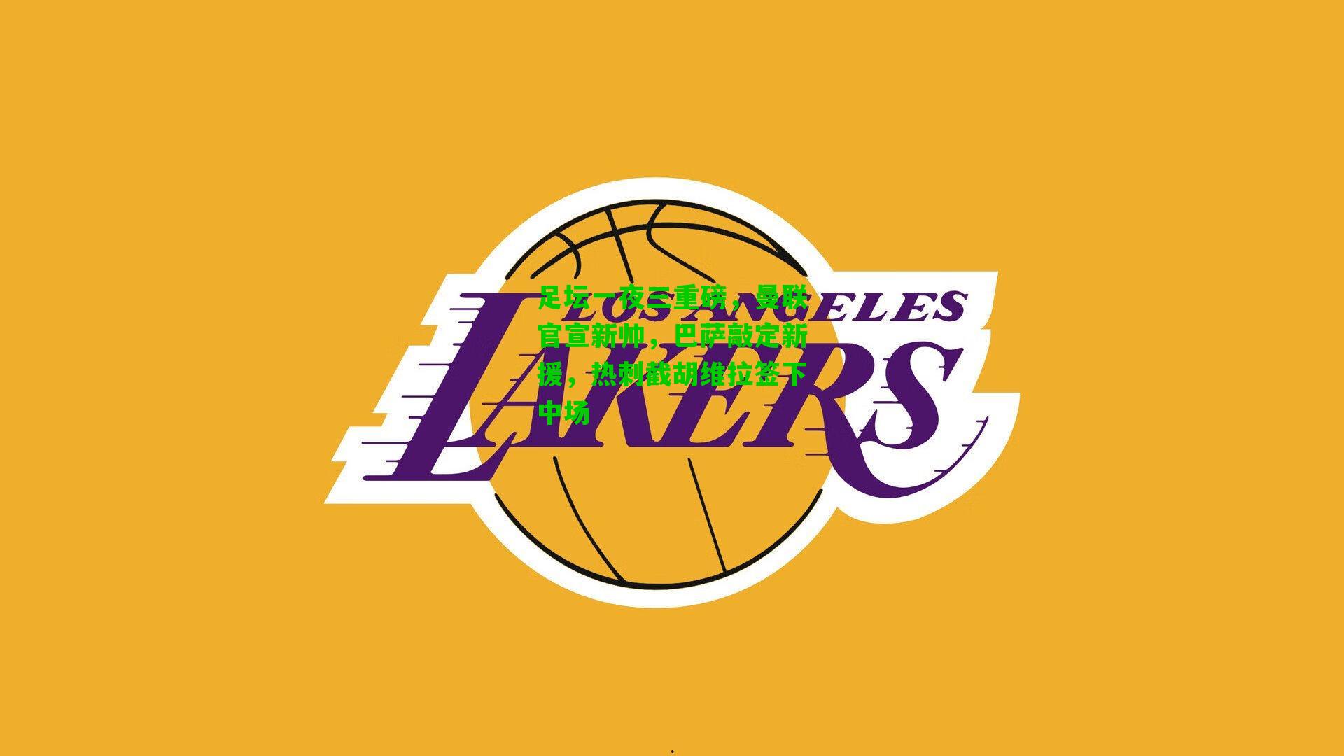 足坛一夜三重磅，曼联官宣新帅，巴萨敲定新援，热刺截胡维拉签下中场