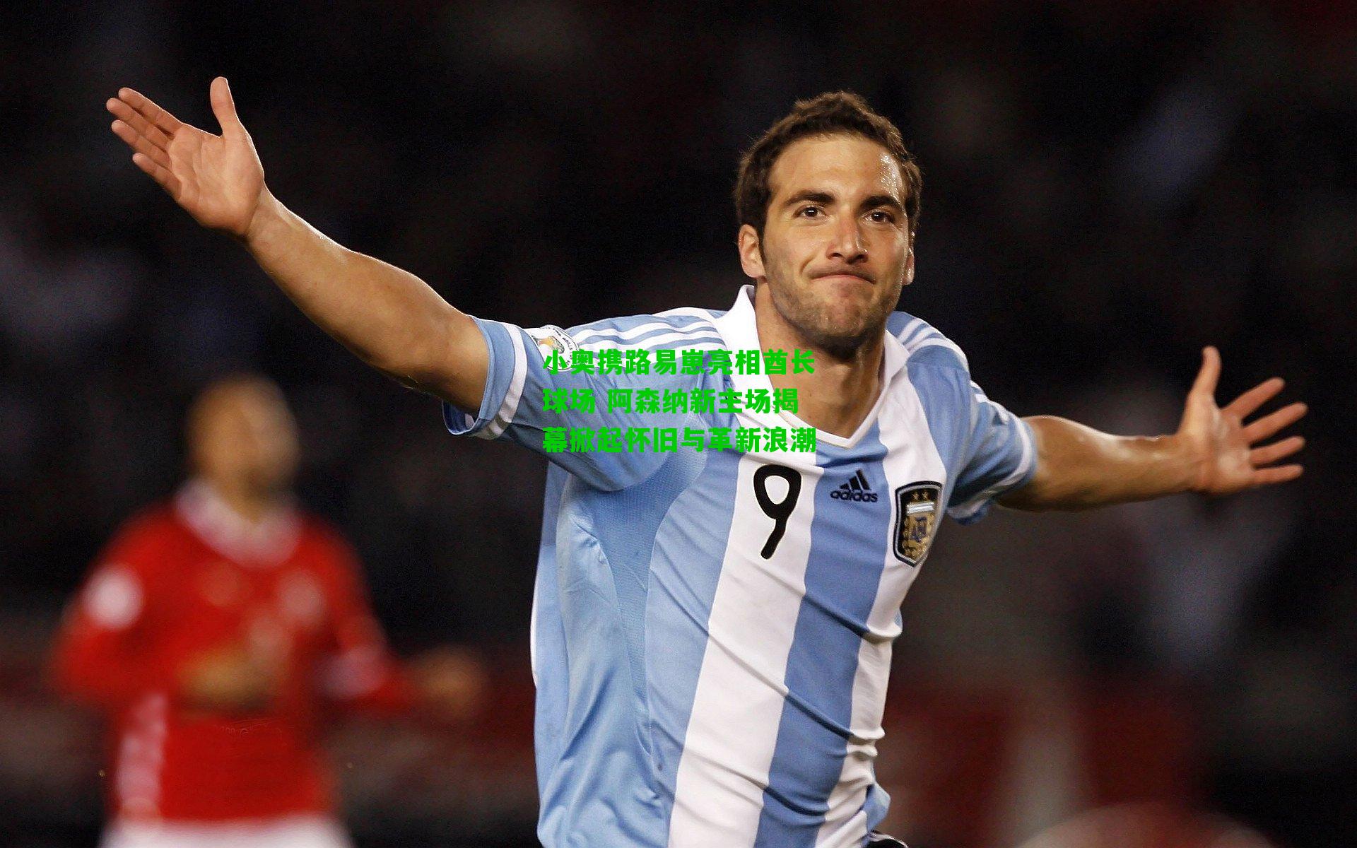 小奥携路易崽亮相酋长球场 阿森纳新主场揭幕掀起怀旧与革新浪潮