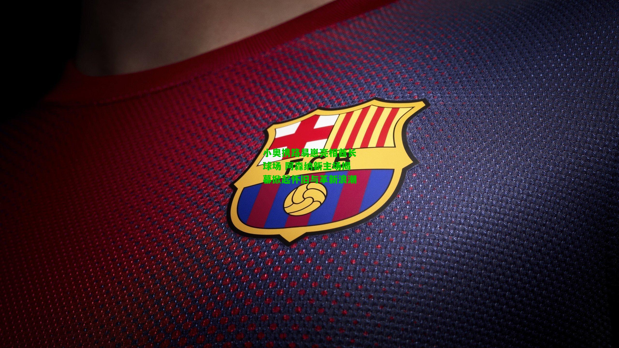 小奥携路易崽亮相酋长球场 阿森纳新主场揭幕掀起怀旧与革新浪潮