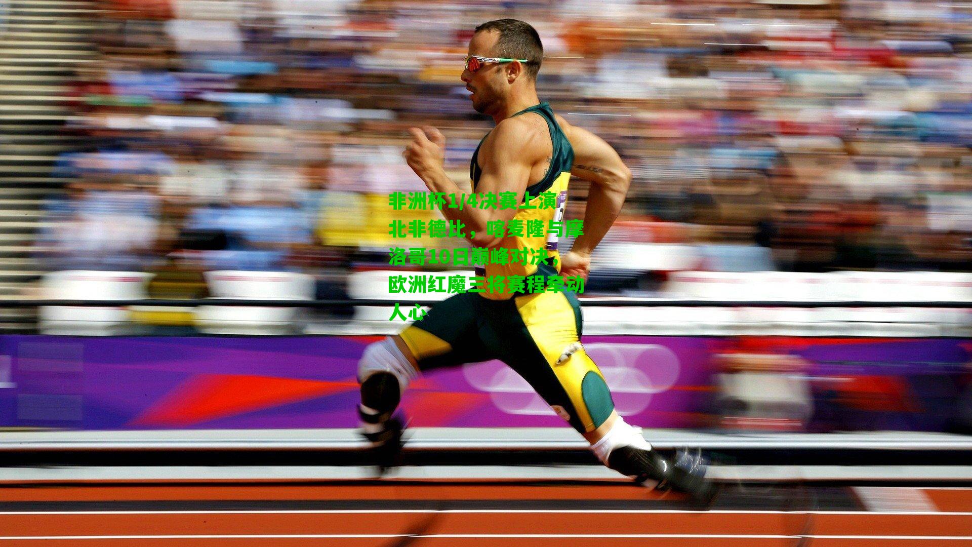 非洲杯1/4决赛上演北非德比，喀麦隆与摩洛哥10日巅峰对决，欧洲红魔三将赛程牵动人心