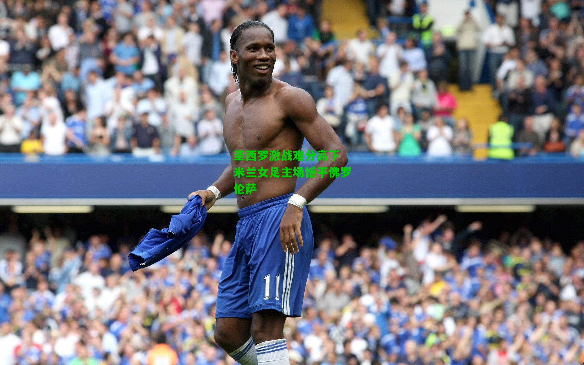 圣西罗激战难分高下 米兰女足主场憾平佛罗伦萨