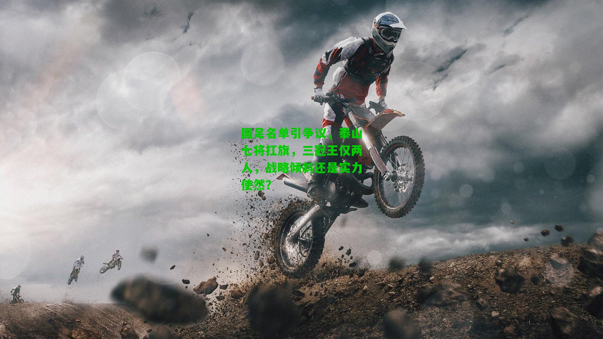 国足名单引争议，泰山七将扛旗，三冠王仅两人，战略倾斜还是实力使然？