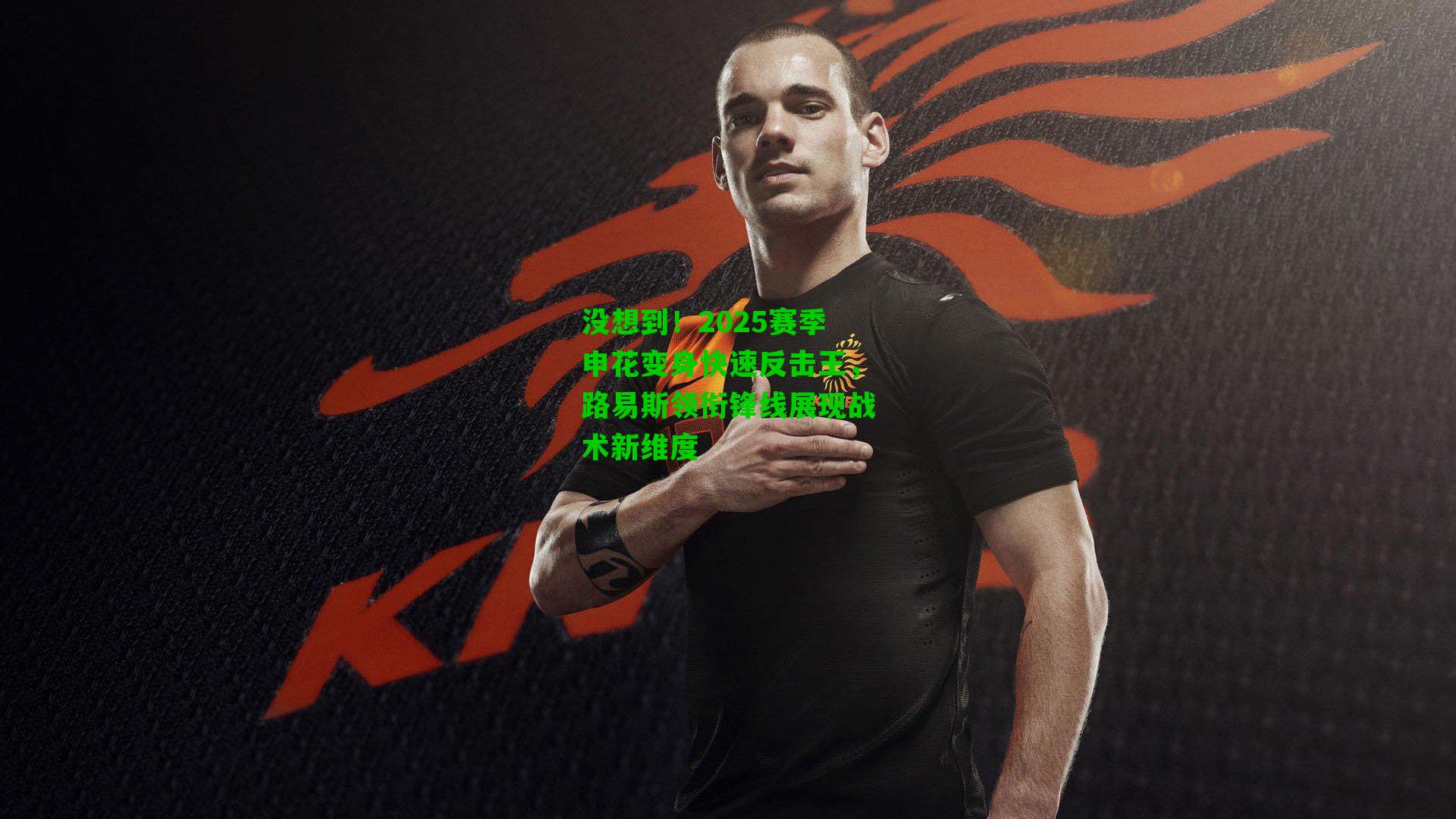 没想到！2025赛季申花变身快速反击王，路易斯领衔锋线展现战术新维度