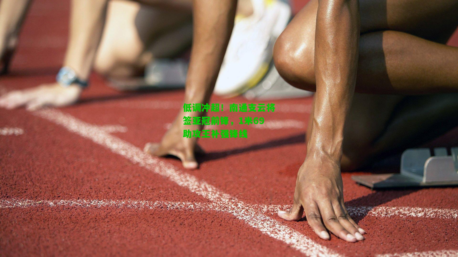 低调冲超！南通支云将签亚冠前锋，1米69助攻王补强锋线