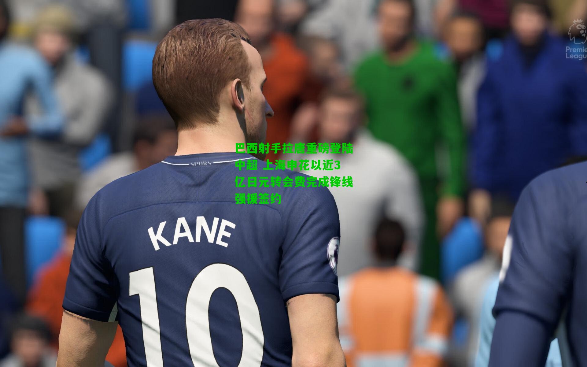 巴西射手拉唐重磅登陆中超 上海申花以近3亿日元转会费完成锋线强援签约