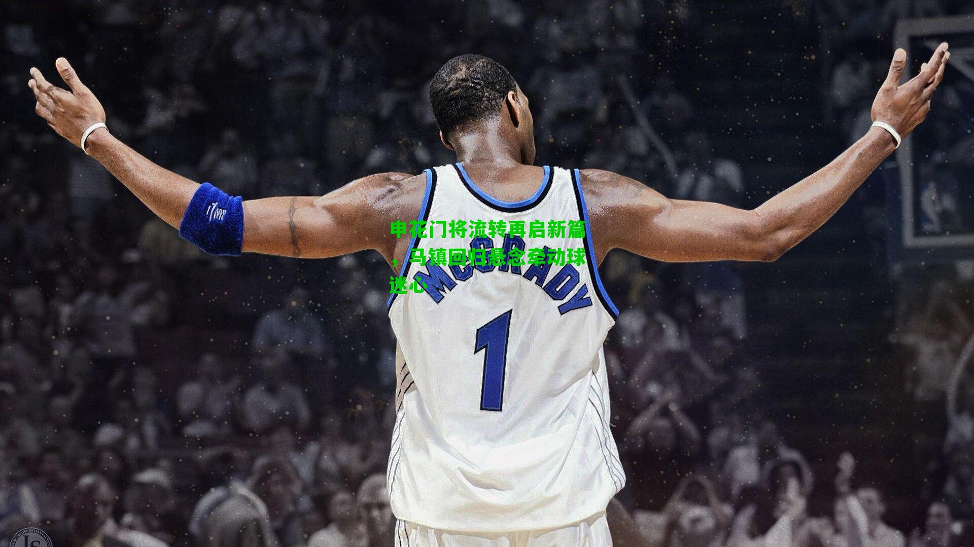 申花门将流转再启新篇，马镇回归悬念牵动球迷心