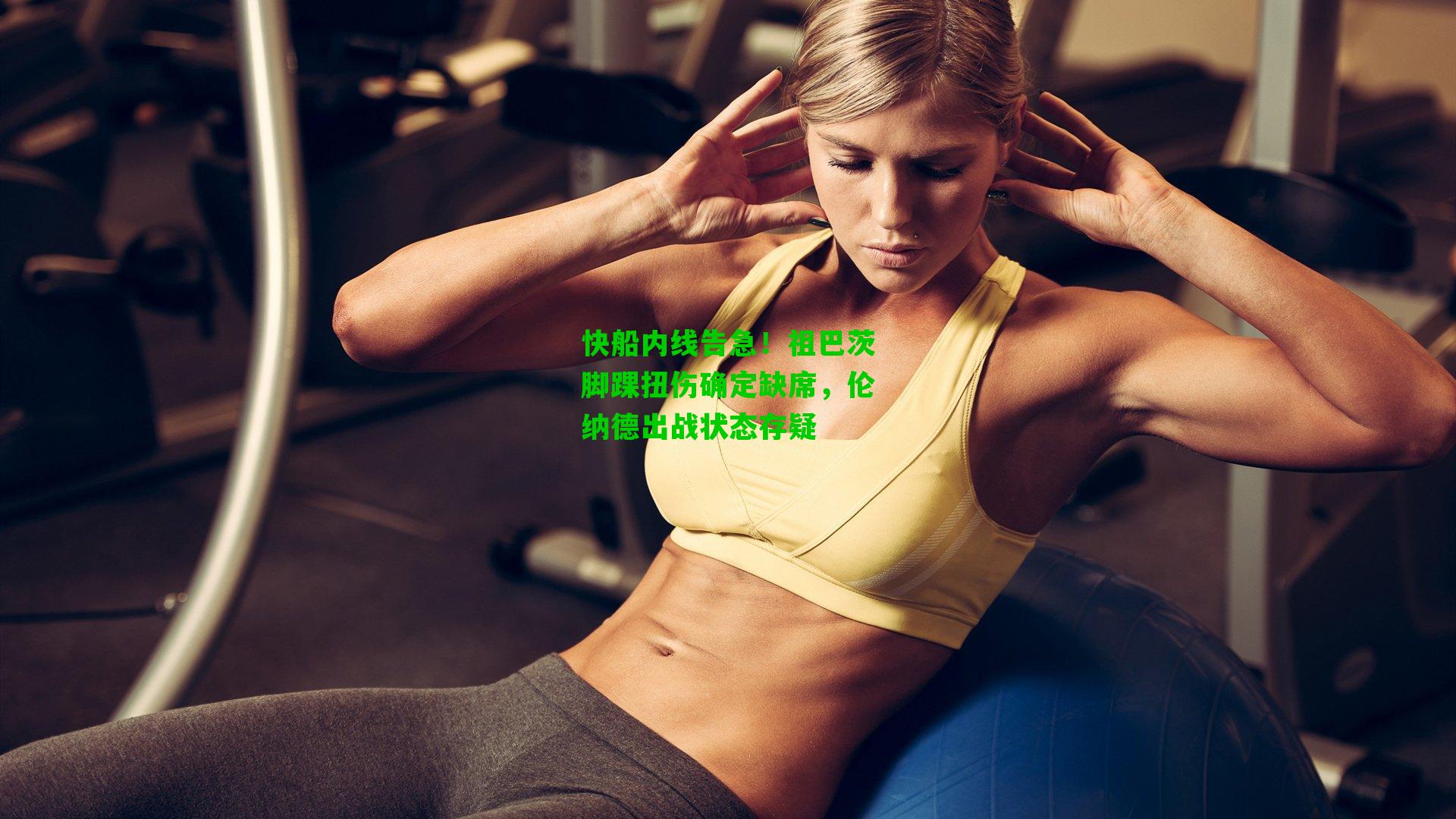 快船内线告急！祖巴茨脚踝扭伤确定缺席，伦纳德出战状态存疑