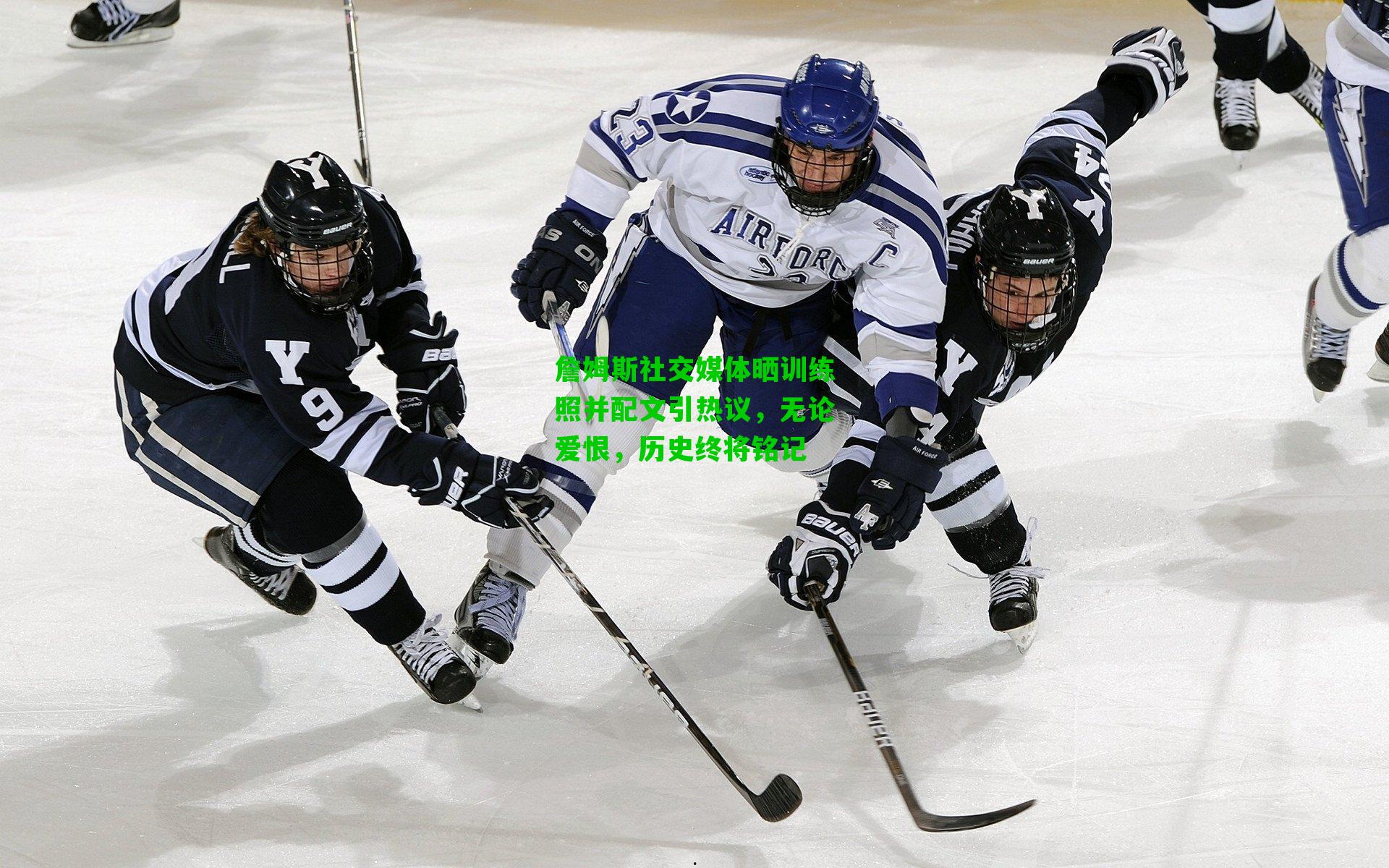 詹姆斯社交媒体晒训练照并配文引热议，无论爱恨，历史终将铭记