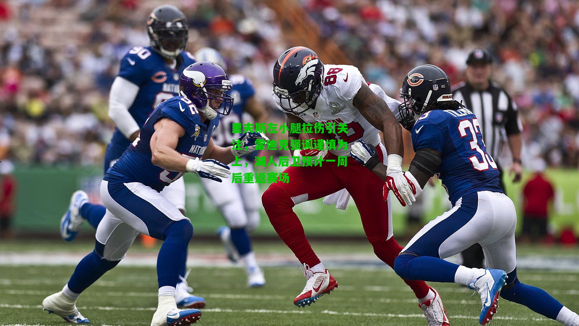 里夫斯左小腿拉伤引关注，雷迪克强调谨慎为上，湖人后卫预计一周后重返赛场