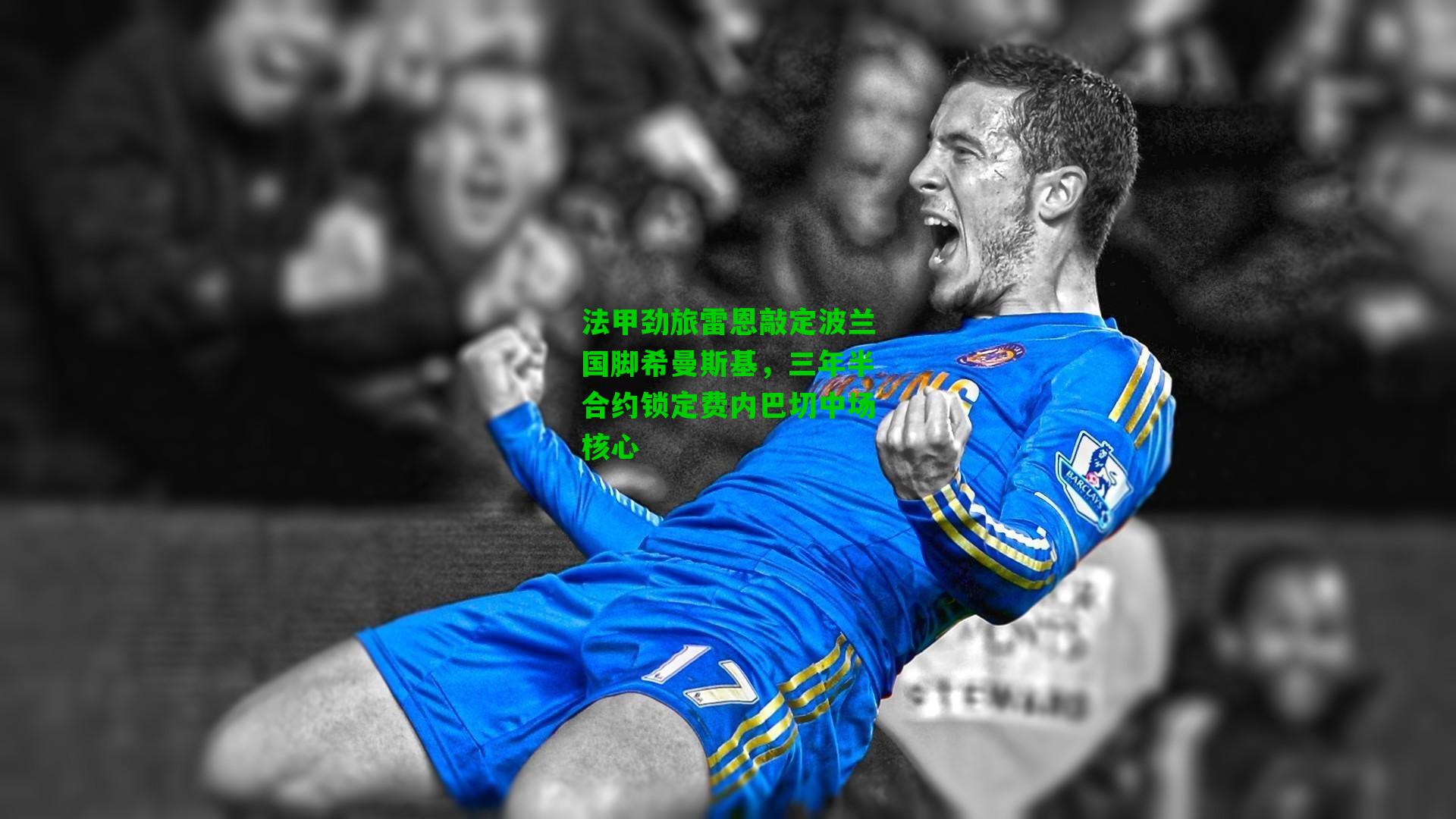 法甲劲旅雷恩敲定波兰国脚希曼斯基，三年半合约锁定费内巴切中场核心