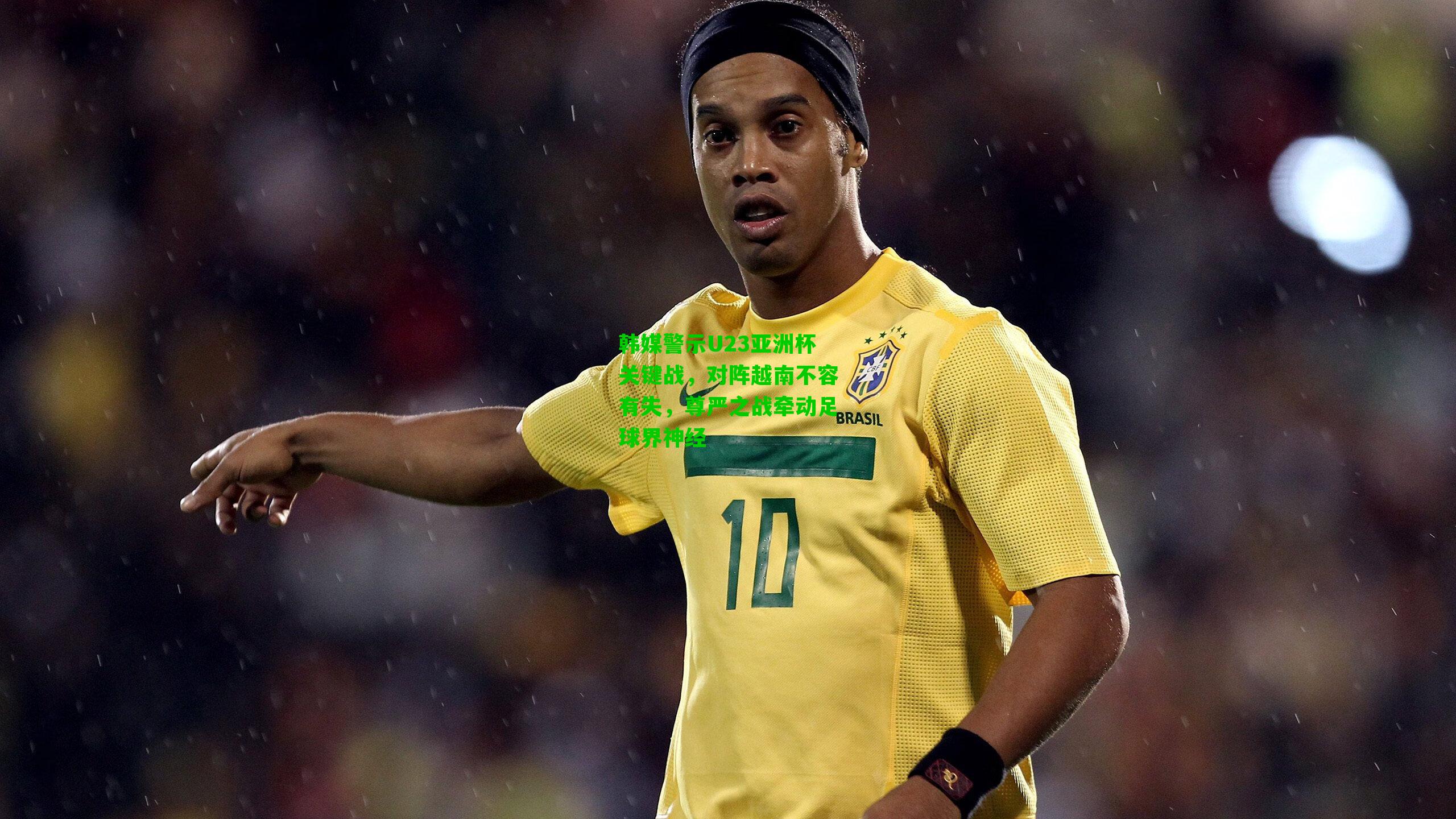 韩媒警示U23亚洲杯关键战，对阵越南不容有失，尊严之战牵动足球界神经