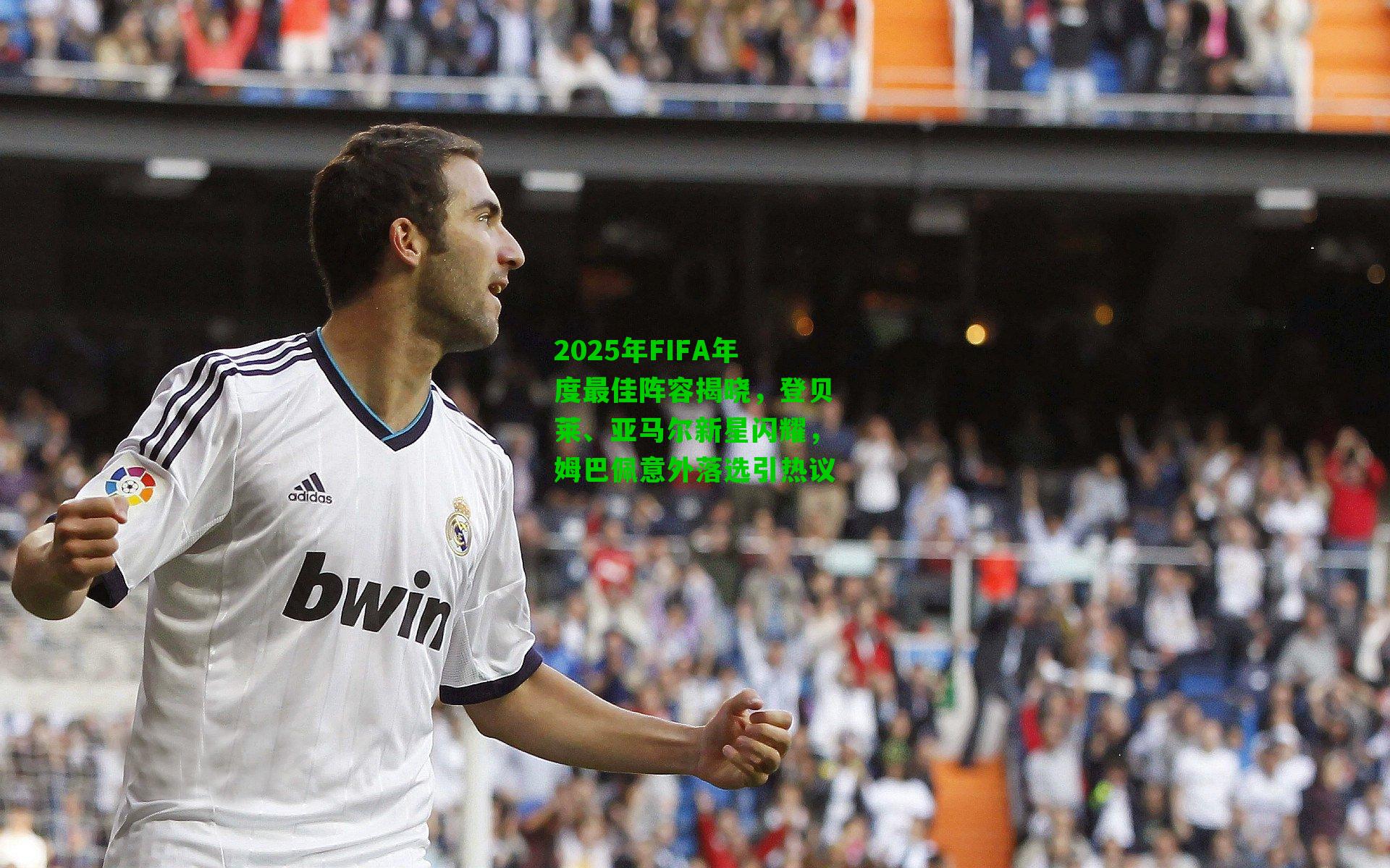 2025年FIFA年度最佳阵容揭晓，登贝莱、亚马尔新星闪耀，姆巴佩意外落选引热议