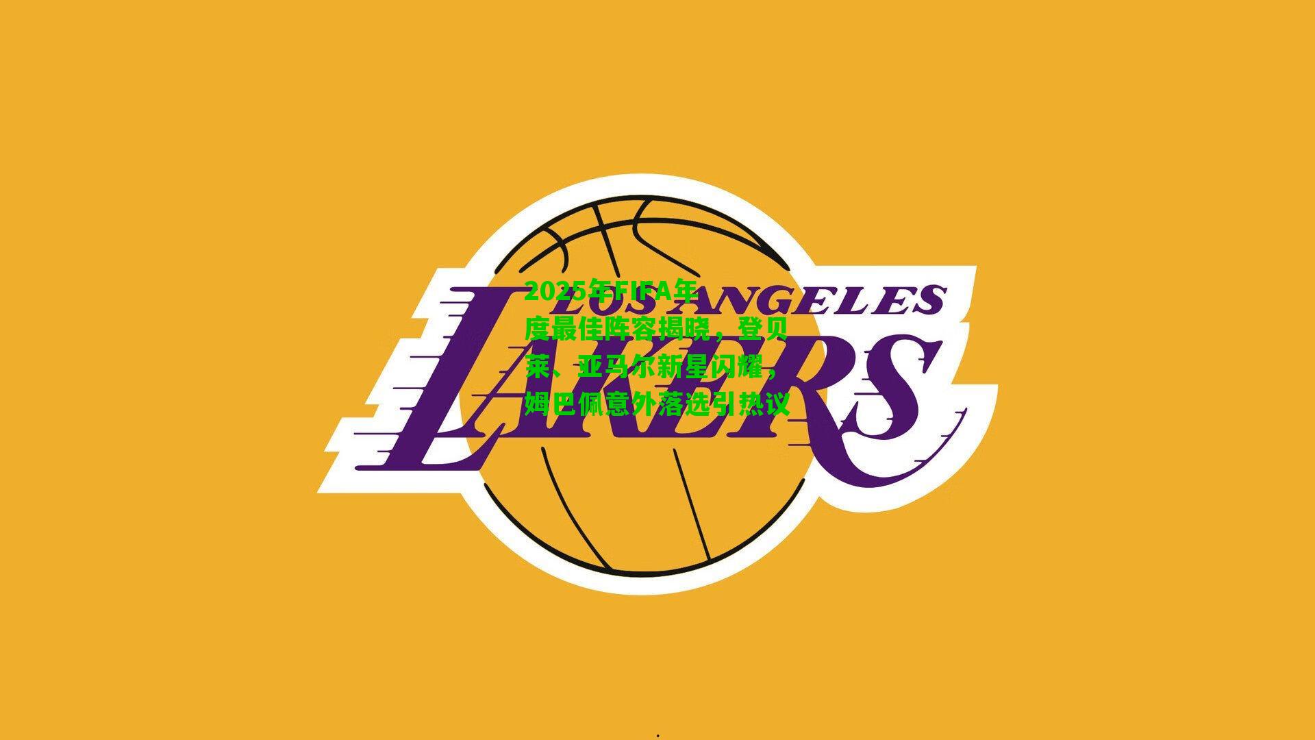 2025年FIFA年度最佳阵容揭晓，登贝莱、亚马尔新星闪耀，姆巴佩意外落选引热议