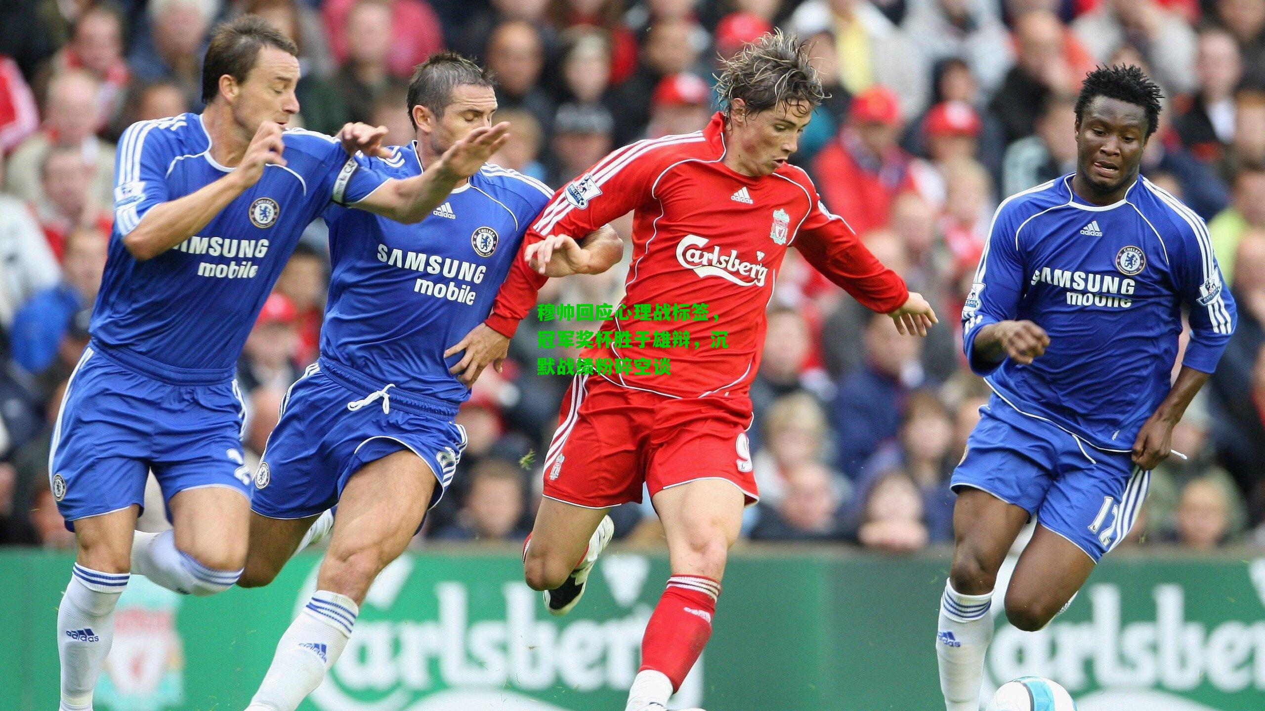 穆帅回应心理战标签，冠军奖杯胜于雄辩，沉默战绩粉碎空谈