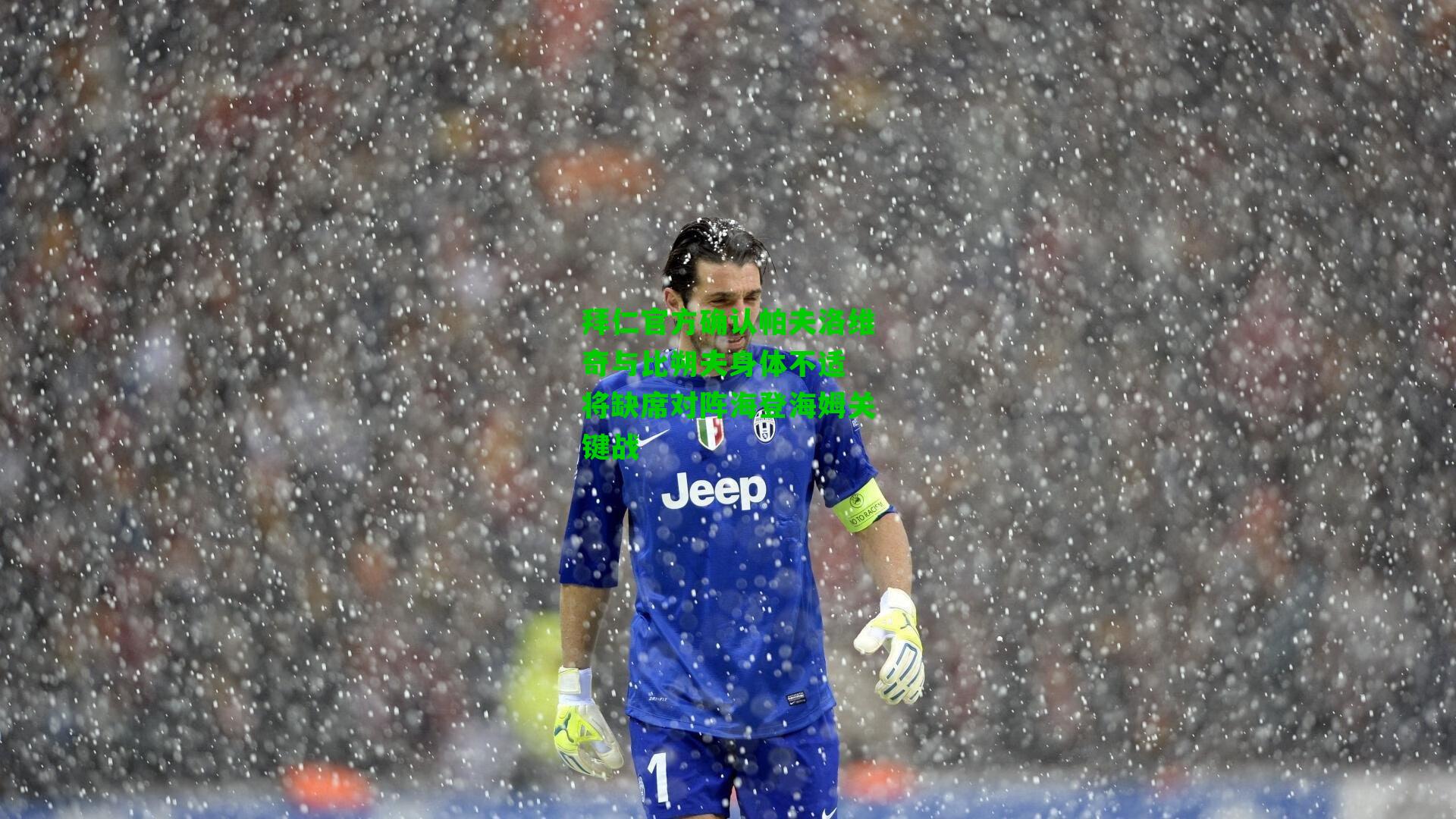 拜仁官方确认帕夫洛维奇与比朔夫身体不适 将缺席对阵海登海姆关键战