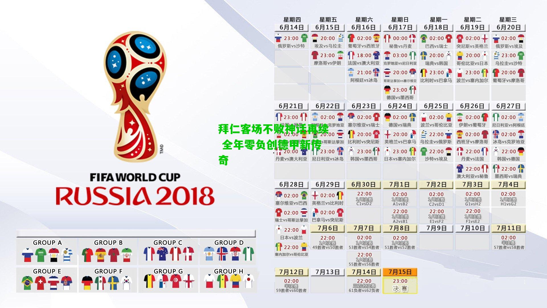 拜仁客场不败神话再续 全年零负创德甲新传奇