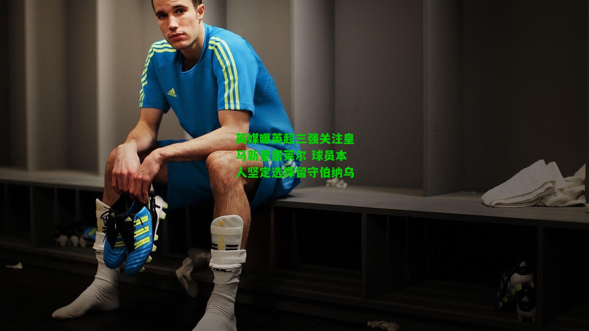 英媒曝英超三强关注皇马新星居莱尔 球员本人坚定选择留守伯纳乌