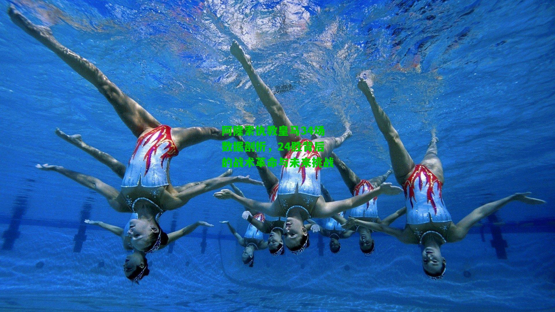 阿隆索执教皇马34场数据剖析，24胜背后的战术革命与未来挑战