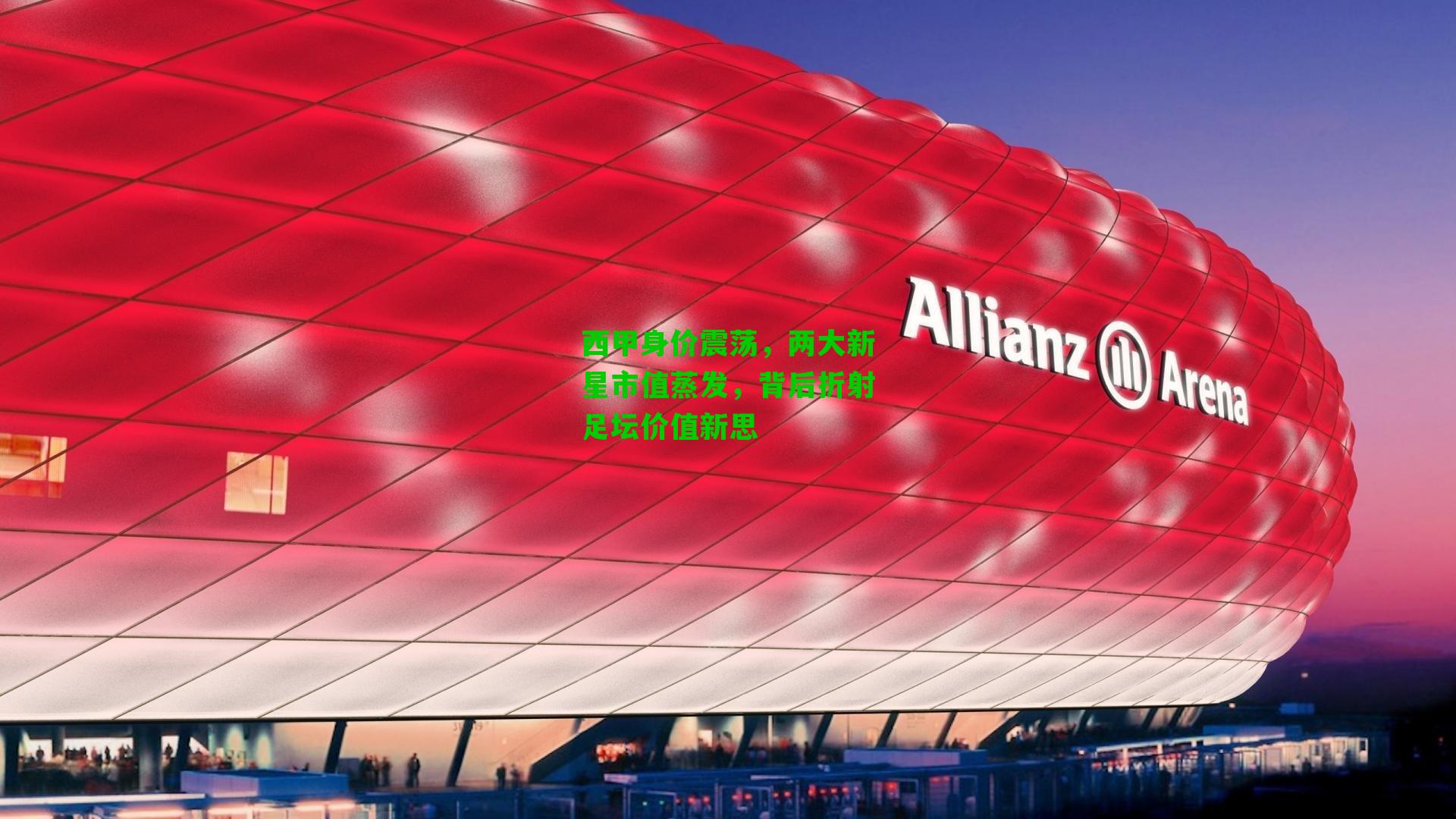 西甲身价震荡，两大新星市值蒸发，背后折射足坛价值新思