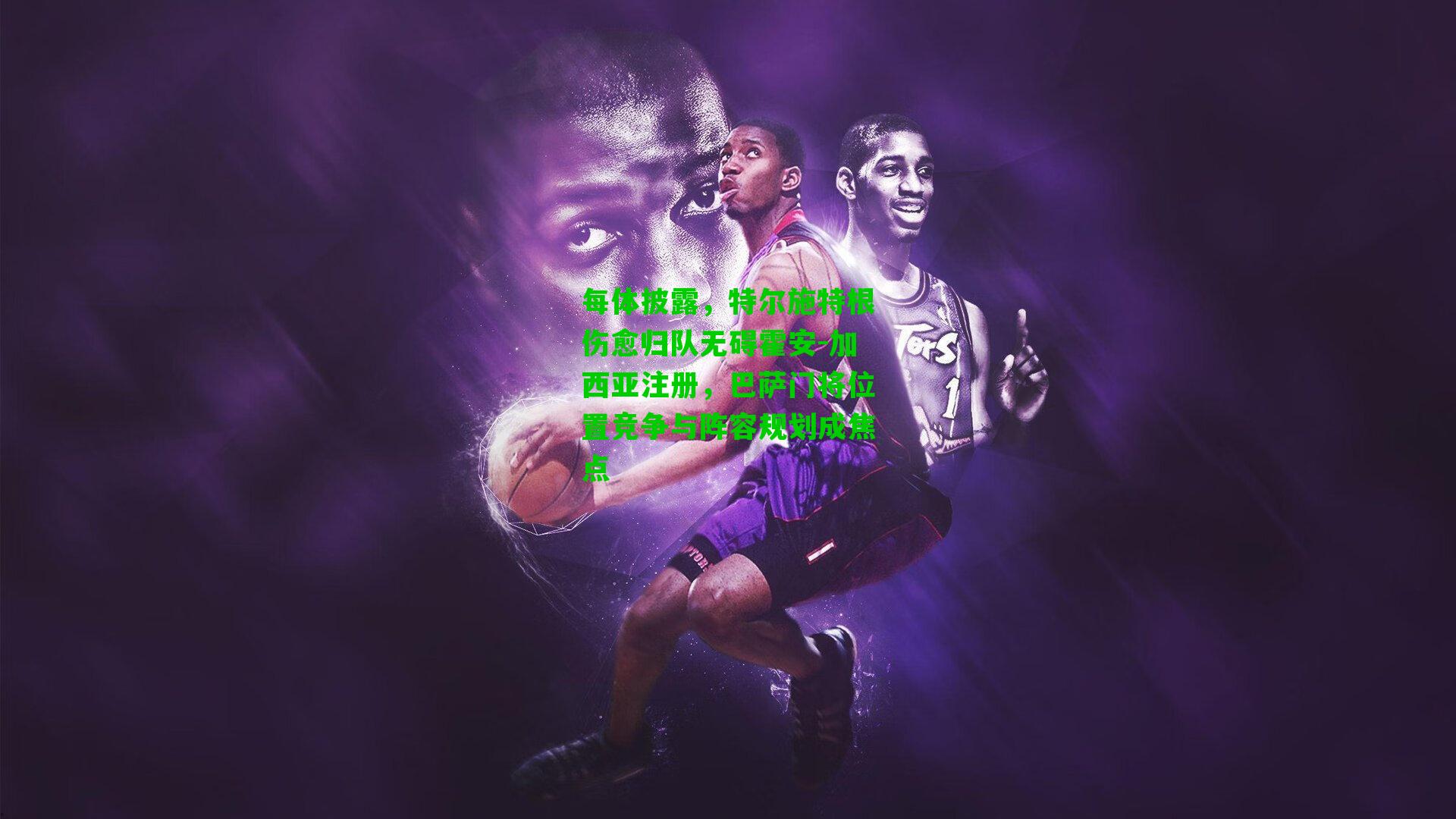 每体披露，特尔施特根伤愈归队无碍霍安-加西亚注册，巴萨门将位置竞争与阵容规划成焦点