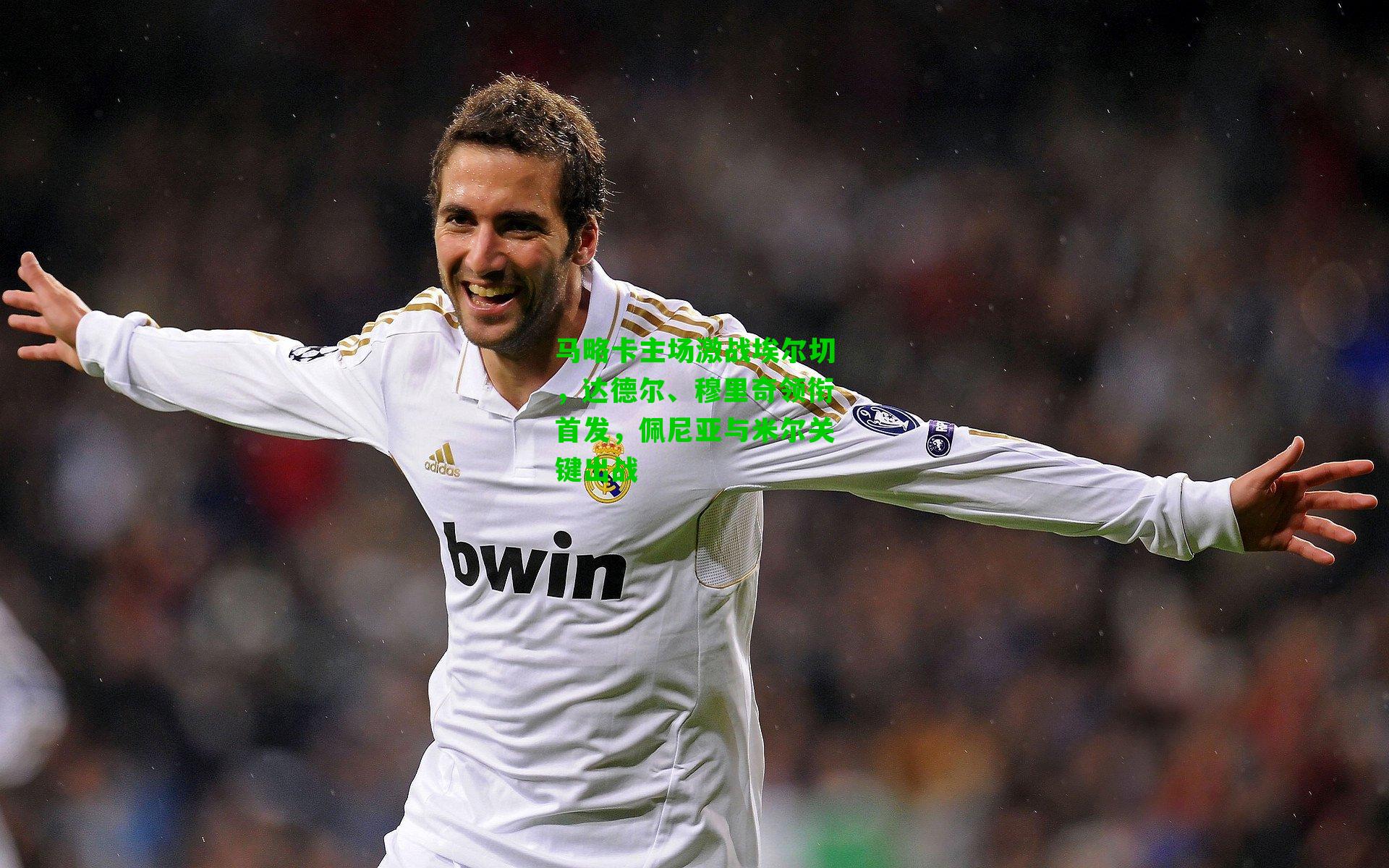 马略卡主场激战埃尔切，达德尔、穆里奇领衔首发，佩尼亚与米尔关键出战